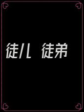 徒儿 徒弟